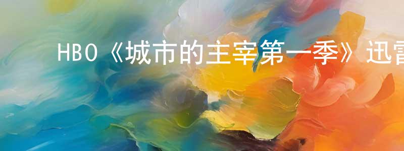 ﻿陈燕眉发布﻿HBO《城市的主宰第一季》迅雷下载/在线观看/百度云-犯罪/历史载-美剧天堂